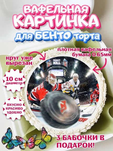 Вафельный круг для Бенто 10см, НХЛ, Хоккей, Мальчик, День рождения, арт. PT306566