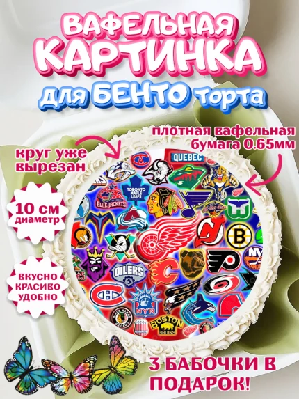 Вафельный круг для Бенто 10см, НХЛ, Хоккей, Мальчик, День рождения, арт. PT306570