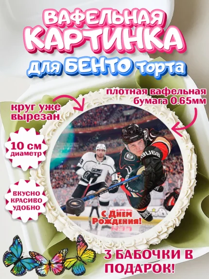 Вафельный круг для Бенто 10см, НХЛ, Хоккей, Мальчик, День рождения, арт. PT306573