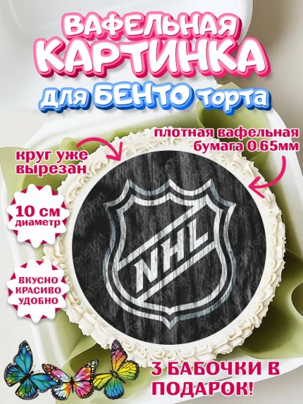 Вафельный круг для Бенто 10см, НХЛ, Хоккей, Мальчик, День рождения, арт. PT306574