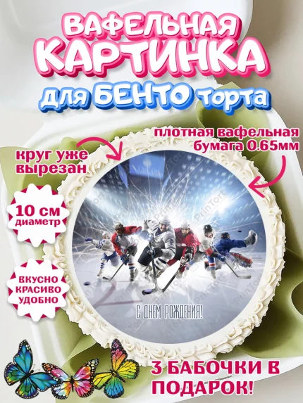 Вафельный круг для Бенто 10см, НХЛ, Хоккей, Мальчик, День рождения, арт. PT306575