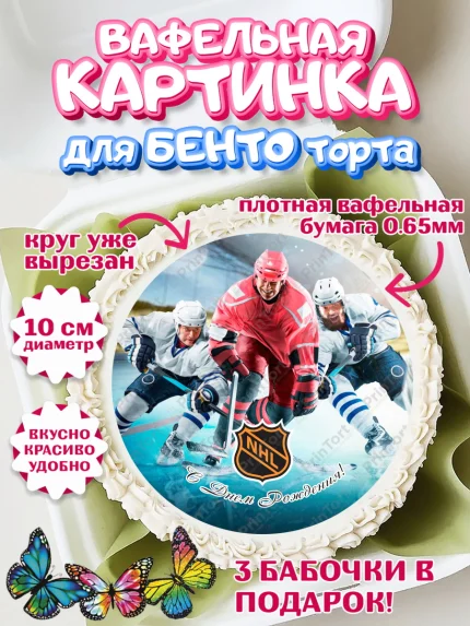 Вафельный круг для Бенто 10см, НХЛ, Хоккей, Мальчик, День рождения, арт. PT306576