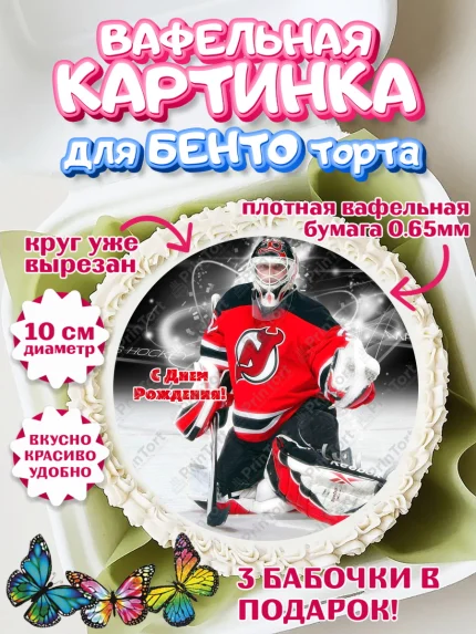 Вафельный круг для Бенто 10см, НХЛ, Хоккей, Мальчик, День рождения, арт. PT306577