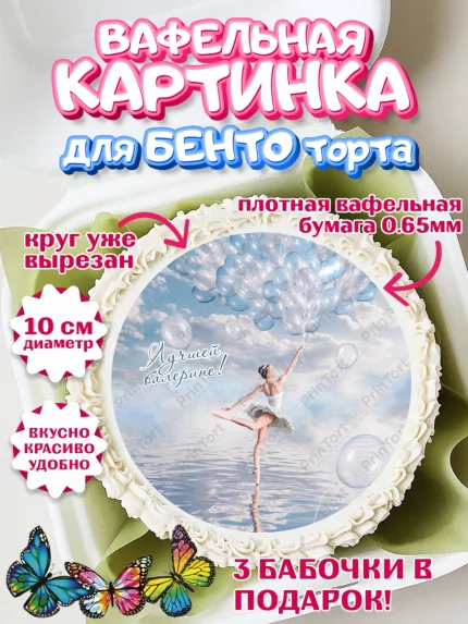 Вафельный круг для Бенто 10см, Баллет, Баллерина, Девочка, День рождения, арт. PT306581