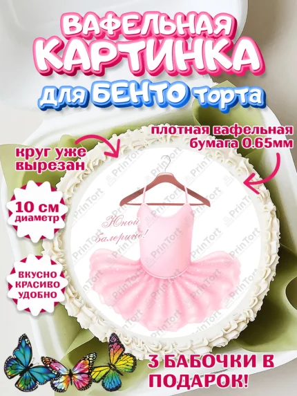 Вафельный круг для Бенто 10см, Баллет, Баллерина, Девочка, День рождения, арт. PT306586
