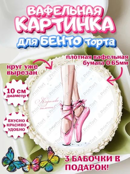 Вафельный круг для Бенто 10см, Баллет, Баллерина, Девочка, День рождения, арт. PT306590