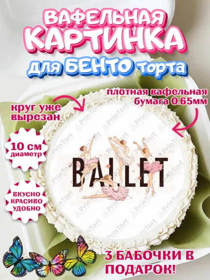Вафельный круг для Бенто 10см, Баллет, Баллерина, Девочка, День рождения, арт. PT306593