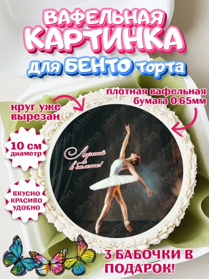 Вафельный круг для Бенто 10см, Баллет, Баллерина, Девочка, День рождения, арт. PT306595