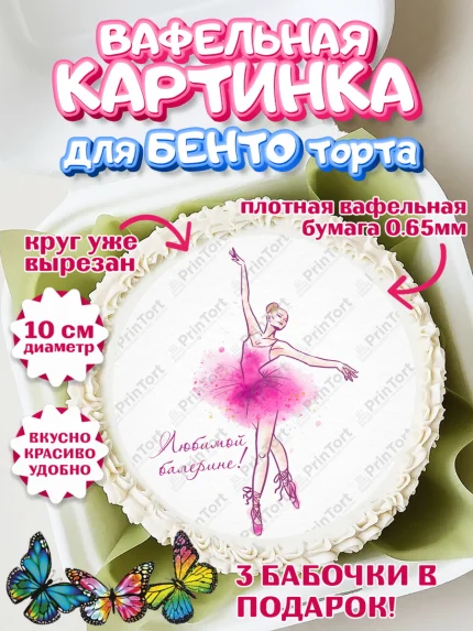 Вафельный круг для Бенто 10см, Баллет, Баллерина, Девочка, День рождения, арт. PT306596
