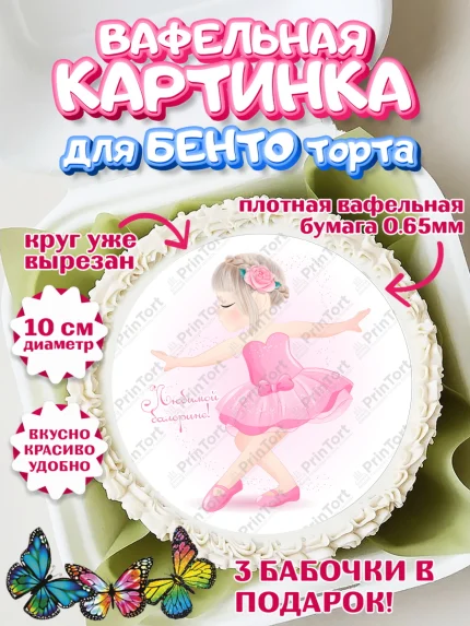 Вафельный круг для Бенто 10см, Баллет, Баллерина, Девочка, День рождения, арт. PT306597