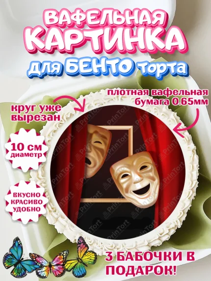 Вафельный круг для Бенто 10см, Театр, Актер, Девочка, День рождения, арт. PT306601