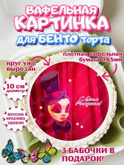 Вафельный круг для Бенто 10см, Театр, Актер, Девочка, День рождения, арт. PT306606