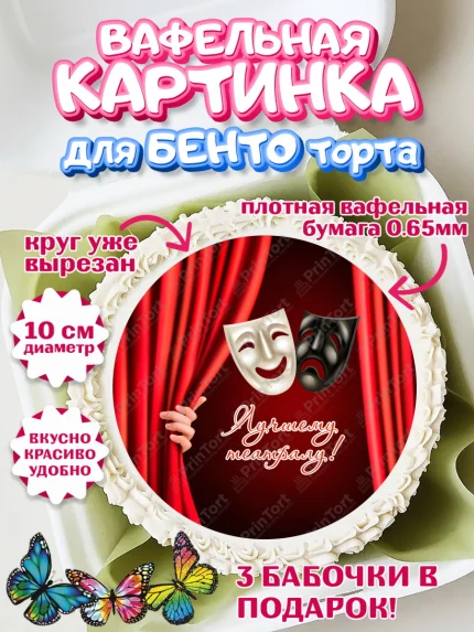 Вафельный круг для Бенто 10см, Театр, Актер, Девочка, День рождения, арт. PT306613