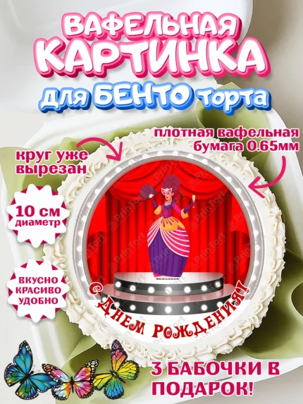Вафельный круг для Бенто 10см, Театр, Актер, Девочка, День рождения, арт. PT306615