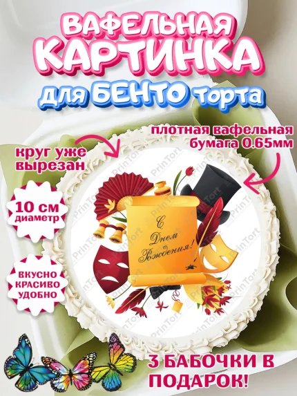 Вафельный круг для Бенто 10см, Театр, Актер, Девочка, День рождения, арт. PT306616