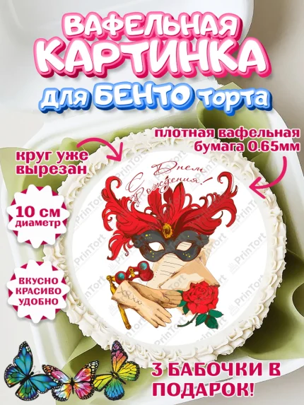 Вафельный круг для Бенто 10см, Театр, Актер, Девочка, День рождения, арт. PT306617