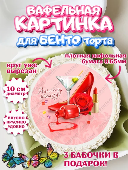 Вафельный круг для Бенто 10см, Мастер Маникюра, Девочка, День рождения, арт. PT306621