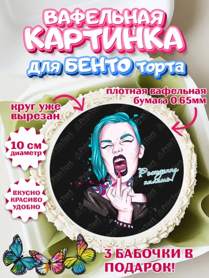 Вафельный круг для Бенто 10см, Мастер Маникюра, Девочка, День рождения, арт. PT306633