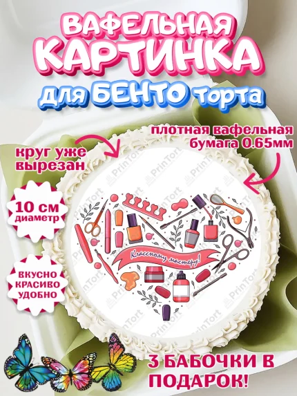 Вафельный круг для Бенто 10см, Мастер Маникюра, Девочка, День рождения, арт. PT306634