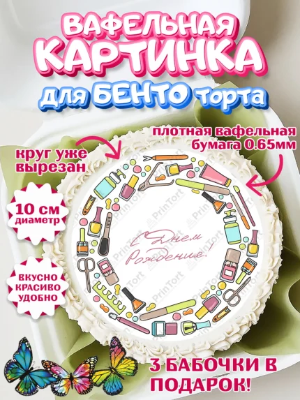 Вафельный круг для Бенто 10см, Мастер Маникюра, Девочка, День рождения, арт. PT306635