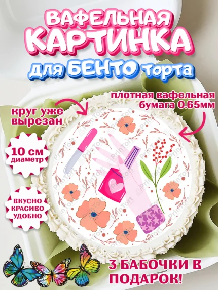 Вафельный круг для Бенто 10см, Мастер Маникюра, Девочка, День рождения, арт. PT306636