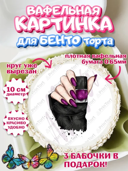 Вафельный круг для Бенто 10см, Мастер Маникюра, Девочка, День рождения, арт. PT306637