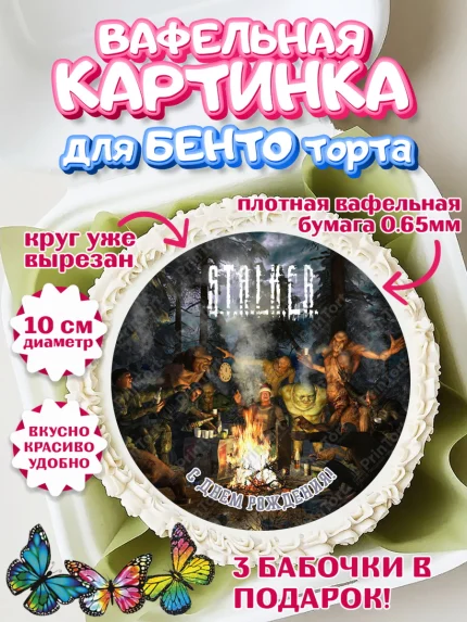Вафельный круг для Бенто 10см, Сталкер, Stalker, Мальчик, День рождения, арт. PT306706