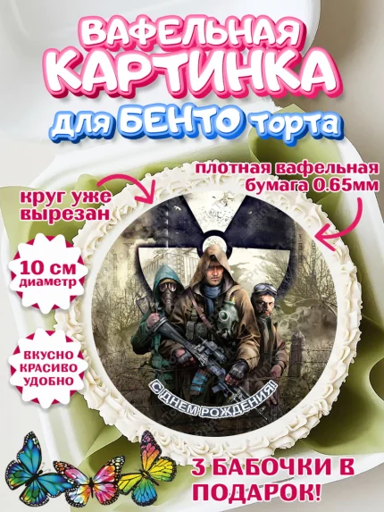 Вафельный круг для Бенто 10см, Сталкер, Stalker, Мальчик, День рождения, арт. PT306710