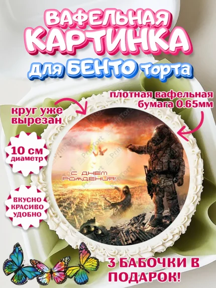 Вафельный круг для Бенто 10см, Сталкер, Stalker, Мальчик, День рождения, арт. PT306716