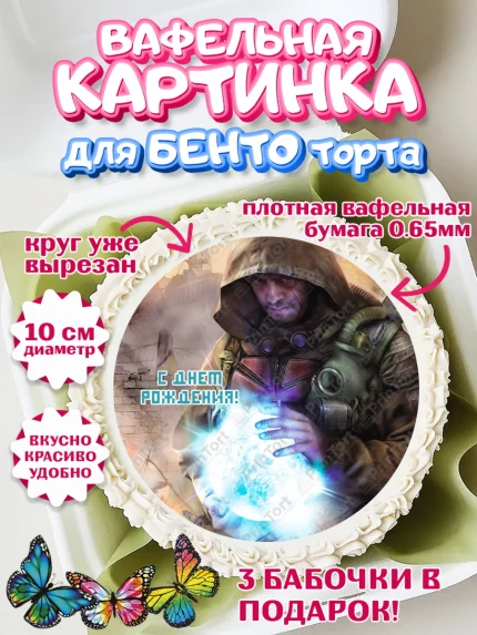 Вафельный круг для Бенто 10см, Сталкер, Stalker, Мальчик, День рождения, арт. PT306717