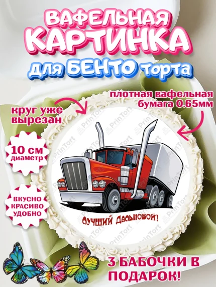 Вафельный круг для Бенто 10см, Дальнобойщик, Водитель, Мальчик, День рождения, арт. PT306721