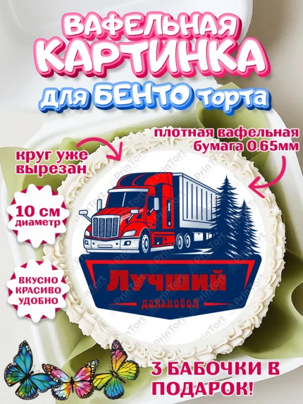 Вафельный круг для Бенто 10см, Дальнобойщик, Водитель, Мальчик, День рождения, арт. PT306726