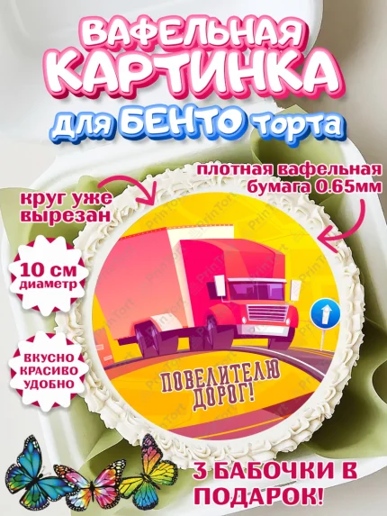 Вафельный круг для Бенто 10см, Дальнобойщик, Водитель, Мальчик, День рождения, арт. PT306730
