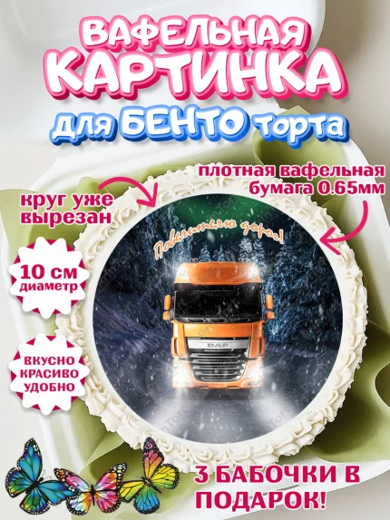 Вафельный круг для Бенто 10см, Дальнобойщик, Водитель, Мальчик, День рождения, арт. PT306733