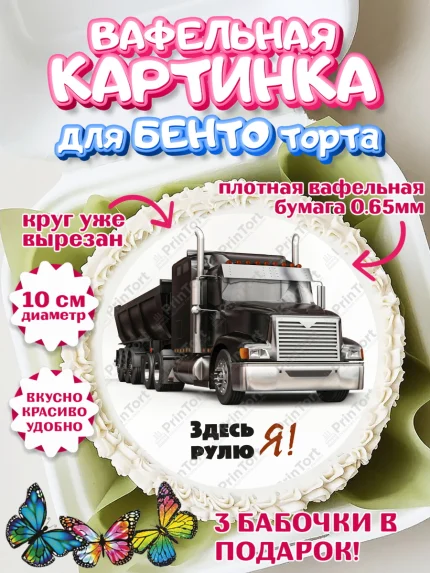 Вафельный круг для Бенто 10см, Дальнобойщик, Водитель, Мальчик, День рождения, арт. PT306734
