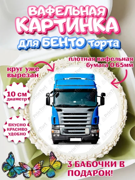 Вафельный круг для Бенто 10см, Дальнобойщик, Водитель, Мальчик, День рождения, арт. PT306736