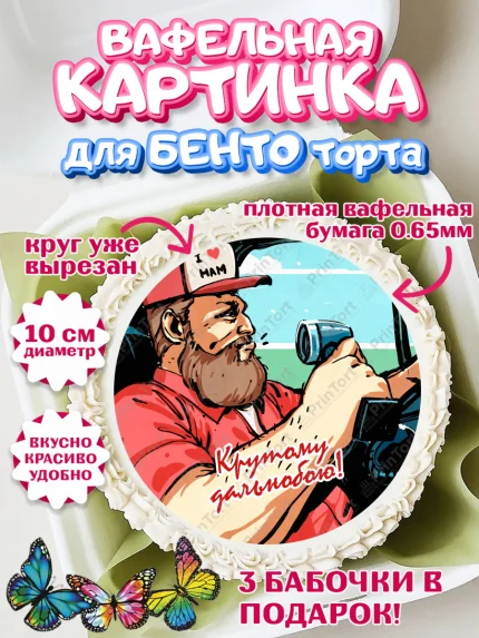 Вафельный круг для Бенто 10см, Дальнобойщик, Водитель, Мальчик, День рождения, арт. PT306737