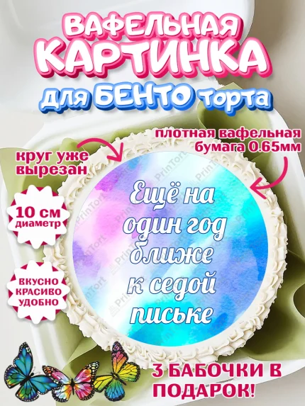 Вафельный круг для Бенто 10см, Прикольная, Еще на один год ближе к седой п*ське, Девочка, арт. PT306738