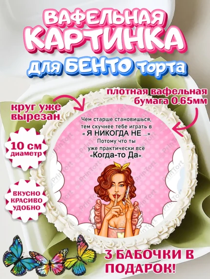 Вафельный круг для Бенто 10см, Девушке, Чем старше становишься, арт. PT306739