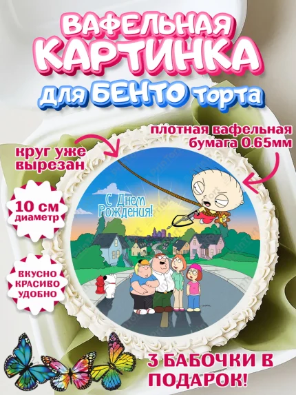 Вафельный круг для Бенто 10см, Гриффины, Девочка, День рождения, арт. PT306743