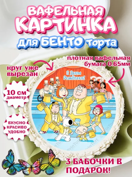 Вафельный круг для Бенто 10см, Гриффины, Девочка, День рождения, арт. PT306748
