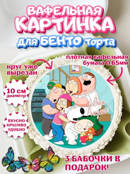 Вафельный круг для Бенто 10см, Гриффины, Девочка, День рождения, арт. PT306752