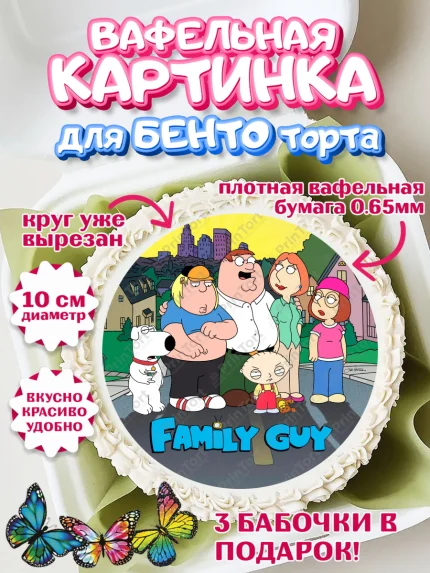 Вафельный круг для Бенто 10см, Гриффины, Девочка, День рождения, арт. PT306756