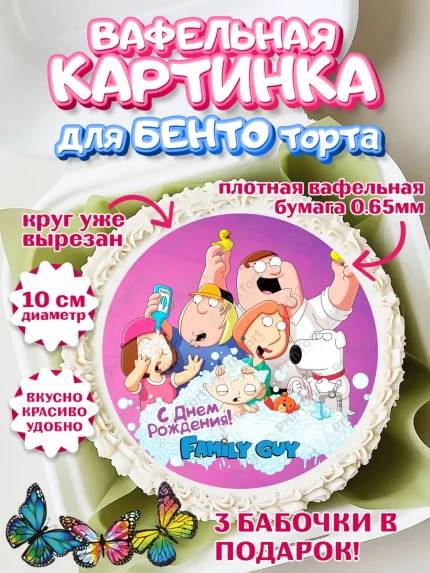 Вафельный круг для Бенто 10см, Гриффины, Девочка, День рождения, арт. PT306758