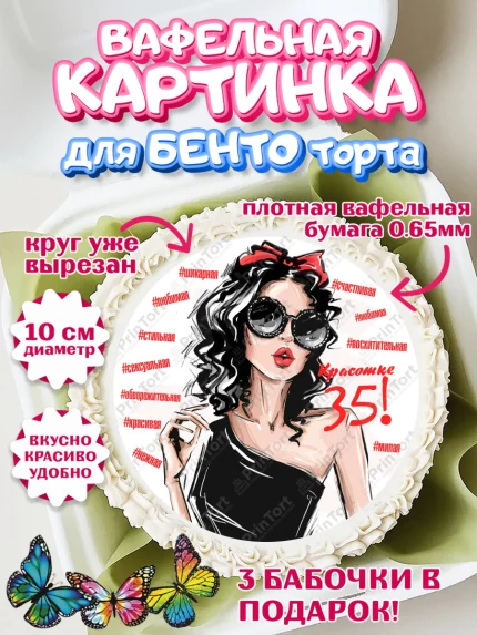 Вафельный круг для Бенто 10см, Девушке 35, Девушка, 35 лет, День рождения, арт. PT306770
