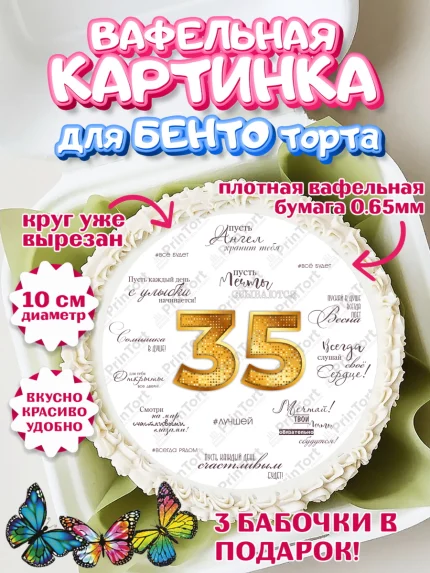 Вафельный круг для Бенто 10см, Девушке 35, Девушка, 35 лет, День рождения, арт. PT306771