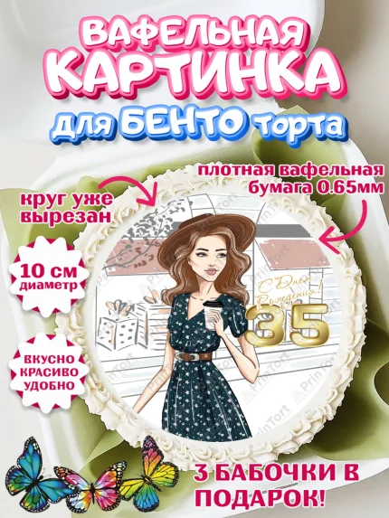 Вафельный круг для Бенто 10см, Девушке 35, Девушка, 35 лет, День рождения, арт. PT306773