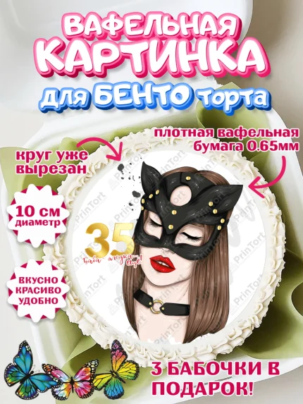 Вафельный круг для Бенто 10см, Девушке 35, Девушка, 35 лет, День рождения, арт. PT306776