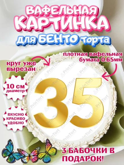 Вафельный круг для Бенто 10см, Девушке 35, Девушка, 35 лет, День рождения, арт. PT306777