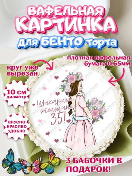 Вафельный круг для Бенто 10см, Девушке 35, Девушка, 35 лет, День рождения, арт. PT306778